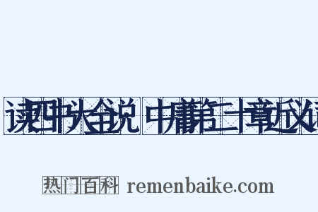 读四书大全说·中庸第二十章近义词是什么意思的图片